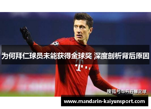 为何拜仁球员未能获得金球奖 深度剖析背后原因 为何拜仁球员未能获得金球奖 深度剖析背后原因