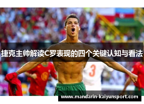 捷克主帅解读C罗表现的四个关键认知与看法 捷克主帅解读C罗表现的四个关键认知与看法