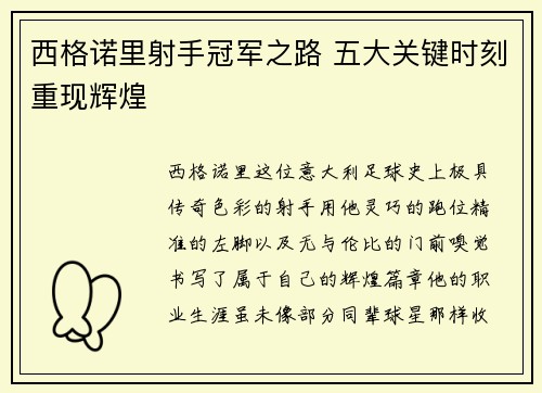 西格诺里射手冠军之路 五大关键时刻重现辉煌 西格诺里射手冠军之路 五大关键时刻重现辉煌