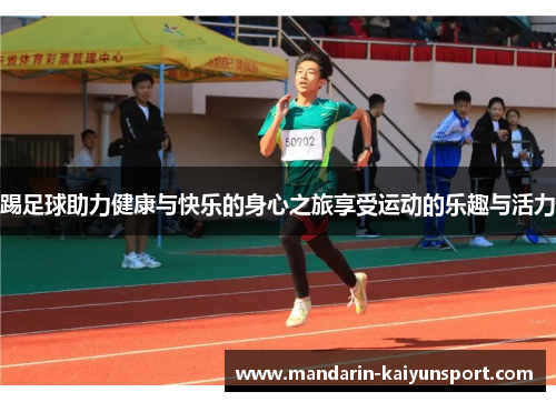 踢足球助力健康与快乐的身心之旅享受运动的乐趣与活力 踢足球助力健康与快乐的身心之旅享受运动的乐趣与活力