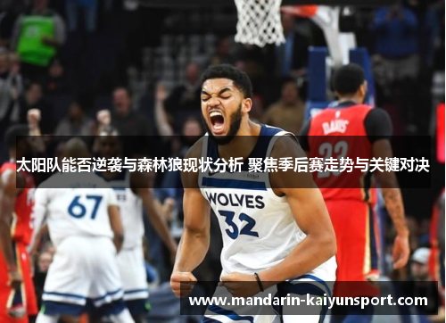 太阳队能否逆袭与森林狼现状分析 聚焦季后赛走势与关键对决 太阳队能否逆袭与森林狼现状分析 聚焦季后赛走势与关键对决