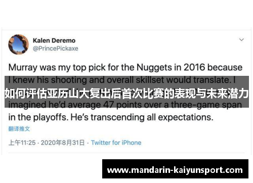 如何评估亚历山大复出后首次比赛的表现与未来潜力 如何评估亚历山大复出后首次比赛的表现与未来潜力