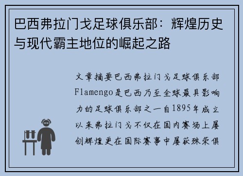 巴西弗拉门戈足球俱乐部:辉煌历史与现代霸主地位的崛起之路 巴西弗拉门戈足球俱乐部:辉煌历史与现代霸主地位的崛起之路