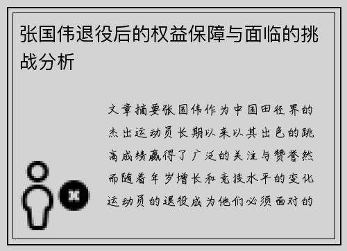 张国伟退役后的权益保障与面临的挑战分析 张国伟退役后的权益保障与面临的挑战分析