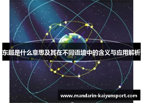 东超是什么意思及其在不同语境中的含义与应用解析