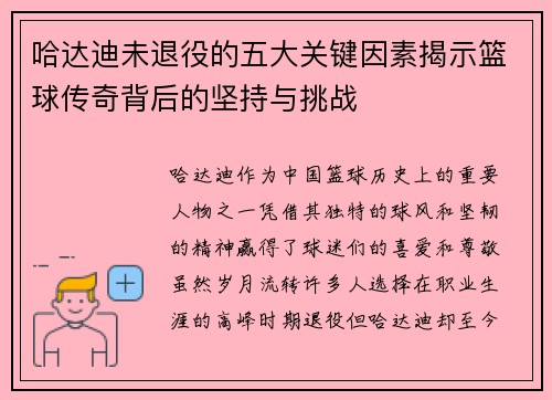 哈达迪未退役的五大关键因素揭示篮球传奇背后的坚持与挑战