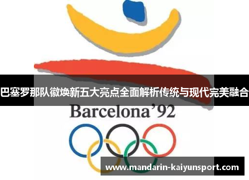 巴塞罗那队徽焕新五大亮点全面解析传统与现代完美融合 巴塞罗那队徽焕新五大亮点全面解析传统与现代完美融合