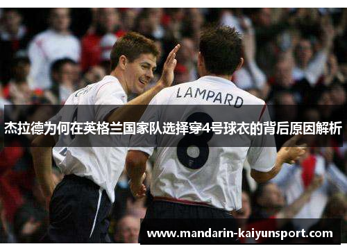 杰拉德为何在英格兰国家队选择穿4号球衣的背后原因解析 杰拉德为何在英格兰国家队选择穿4号球衣的背后原因解析