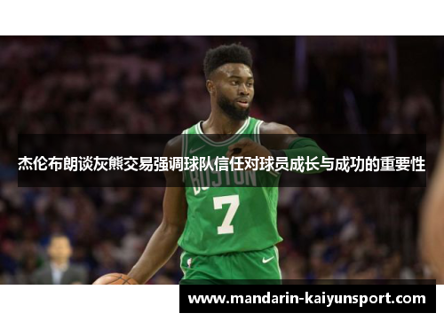 杰伦布朗谈灰熊交易强调球队信任对球员成长与成功的重要性 杰伦布朗谈灰熊交易强调球队信任对球员成长与成功的重要性