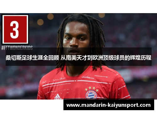 桑切斯足球生涯全回顾 从南美天才到欧洲顶级球员的辉煌历程 桑切斯足球生涯全回顾 从南美天才到欧洲顶级球员的辉煌历程