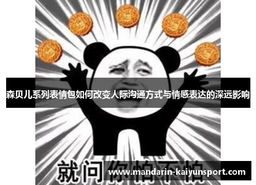 森贝儿系列表情包如何改变人际沟通方式与情感表达的深远影响