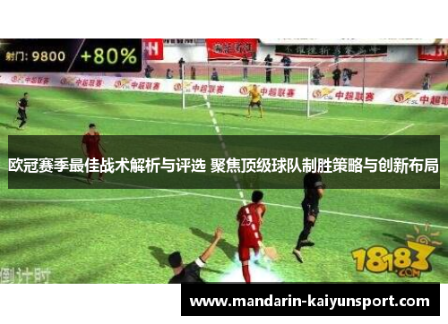 欧冠赛季最佳战术解析与评选 聚焦顶级球队制胜策略与创新布局