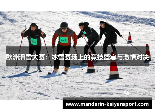 欧洲滑雪大赛：冰雪赛场上的竞技盛宴与激情对决