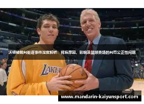 沃顿被裁判驱逐事件深度解析:背后原因、影响及篮球赛场的判罚公正性问题 沃顿被裁判驱逐事件深度解析:背后原因、影响及篮球赛场的判罚公正性问题