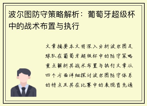 波尔图防守策略解析：葡萄牙超级杯中的战术布置与执行
