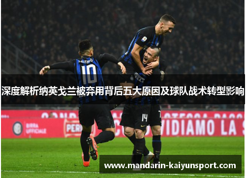 深度解析纳英戈兰被弃用背后五大原因及球队战术转型影响 深度解析纳英戈兰被弃用背后五大原因及球队战术转型影响