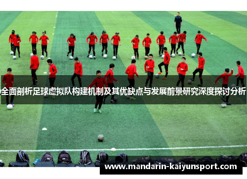 全面剖析足球虚拟队构建机制及其优缺点与发展前景研究深度探讨分析