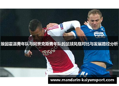 埃因霍温青年队与阿贾克斯青年队的足球风格对比与发展路径分析