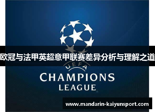 欧冠与法甲英超意甲联赛差异分析与理解之道