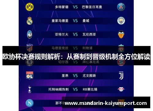 欧协杯决赛规则解析：从赛制到晋级机制全方位解读