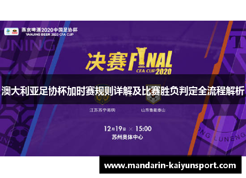 澳大利亚足协杯加时赛规则详解及比赛胜负判定全流程解析 澳大利亚足协杯加时赛规则详解及比赛胜负判定全流程解析