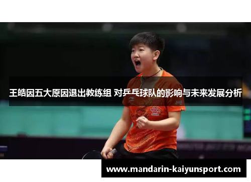 王皓因五大原因退出教练组 对乒乓球队的影响与未来发展分析 王皓因五大原因退出教练组 对乒乓球队的影响与未来发展分析