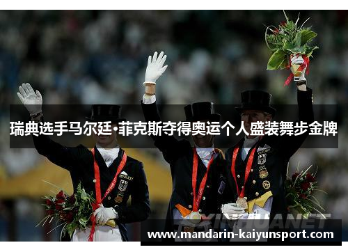 瑞典选手马尔廷·菲克斯夺得奥运个人盛装舞步金牌