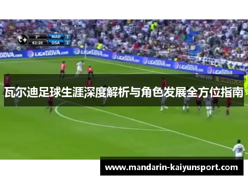 瓦尔迪足球生涯深度解析与角色发展全方位指南