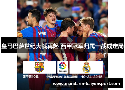 皇马巴萨世纪大战再起 西甲冠军归属一战成定局