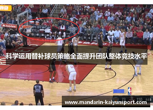 科学运用替补球员策略全面提升团队整体竞技水平 科学运用替补球员策略全面提升团队整体竞技水平