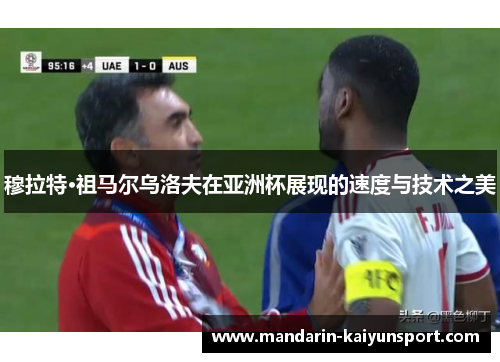 穆拉特·祖马尔乌洛夫在亚洲杯展现的速度与技术之美