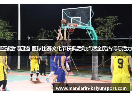 篮球激情四溢 篮球比赛文化节庆典活动点燃全民热情与活力