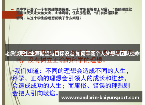 老詹谈职业生涯期望与目标设定 如何平衡个人梦想与团队使命 老詹谈职业生涯期望与目标设定 如何平衡个人梦想与团队使命