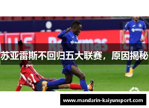 苏亚雷斯不回归五大联赛,原因揭秘 苏亚雷斯不回归五大联赛,原因揭秘