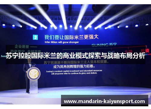 苏宁控股国际米兰的商业模式探索与战略布局分析 苏宁控股国际米兰的商业模式探索与战略布局分析