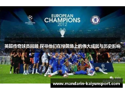 英超传奇球员回顾 探寻他们在绿茵场上的伟大成就与历史影响 英超传奇球员回顾 探寻他们在绿茵场上的伟大成就与历史影响
