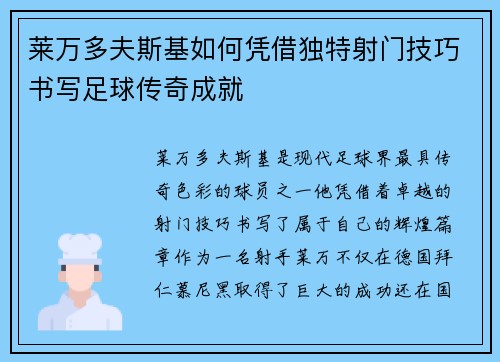 莱万多夫斯基如何凭借独特射门技巧书写足球传奇成就