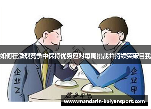如何在激烈竞争中保持优势应对每周挑战并持续突破自我 如何在激烈竞争中保持优势应对每周挑战并持续突破自我