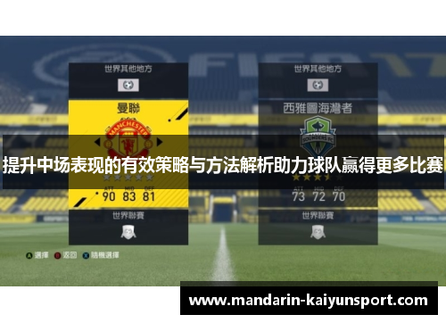 提升中场表现的有效策略与方法解析助力球队赢得更多比赛 提升中场表现的有效策略与方法解析助力球队赢得更多比赛