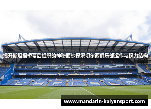 揭开斯坦福桥幕后组织的神秘面纱探索切尔西俱乐部运作与权力结构 揭开斯坦福桥幕后组织的神秘面纱探索切尔西俱乐部运作与权力结构