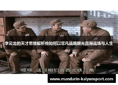 李云龙的天才思维解析他如何以非凡战略眼光赢得战场与人生 李云龙的天才思维解析他如何以非凡战略眼光赢得战场与人生