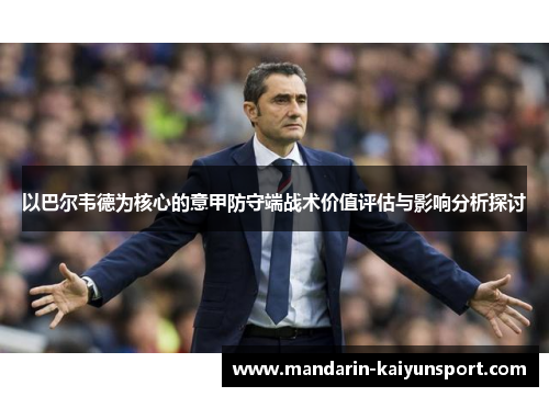 以巴尔韦德为核心的意甲防守端战术价值评估与影响分析探讨 以巴尔韦德为核心的意甲防守端战术价值评估与影响分析探讨