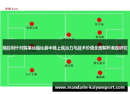 格拉利什对阵莱比锡比赛中场上统治力与战术价值全面解析表现研究