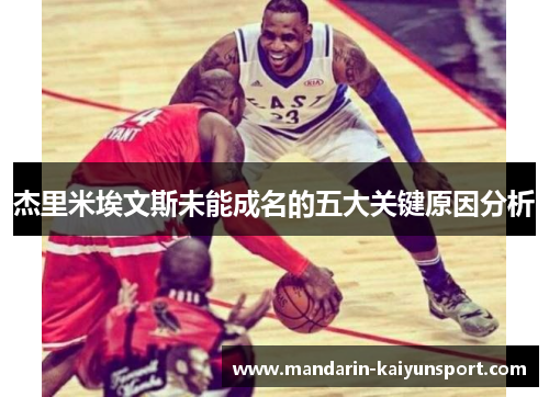 杰里米埃文斯未能成名的五大关键原因分析