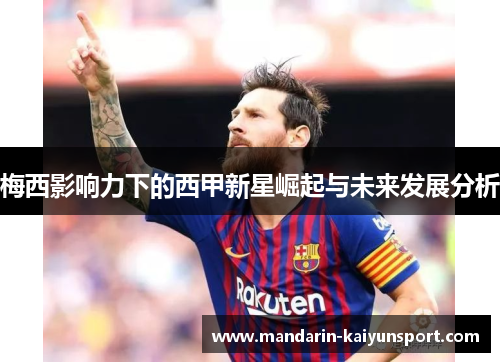 梅西影响力下的西甲新星崛起与未来发展分析