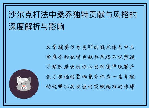 沙尔克打法中桑乔独特贡献与风格的深度解析与影响