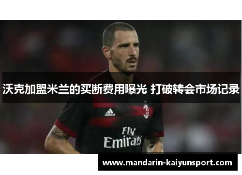 沃克加盟米兰的买断费用曝光 打破转会市场记录