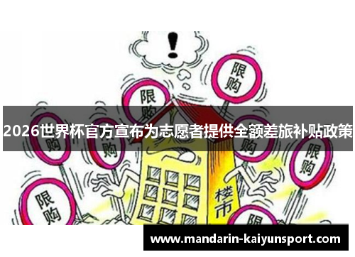 2026世界杯官方宣布为志愿者提供全额差旅补贴政策