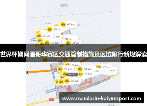 世界杯期间温哥华赛区交通管制措施及区域限行新规解读