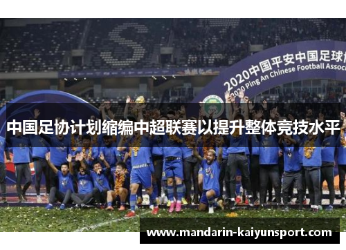 中国足协计划缩编中超联赛以提升整体竞技水平